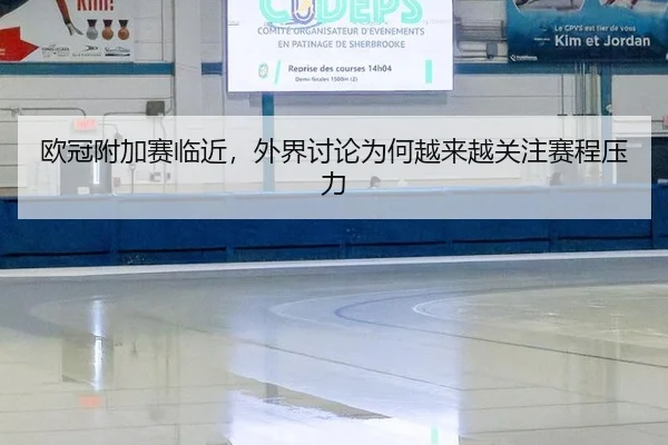 欧冠附加赛临近，外界讨论为何越来越关注赛程压力